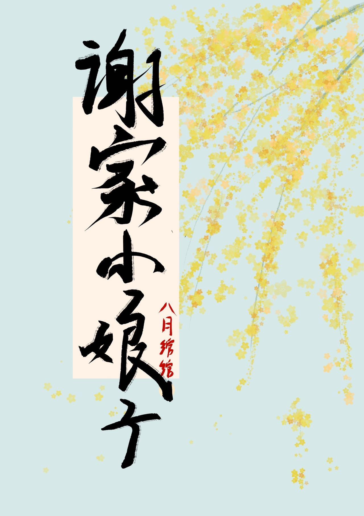 谢家小娘子(双重生)