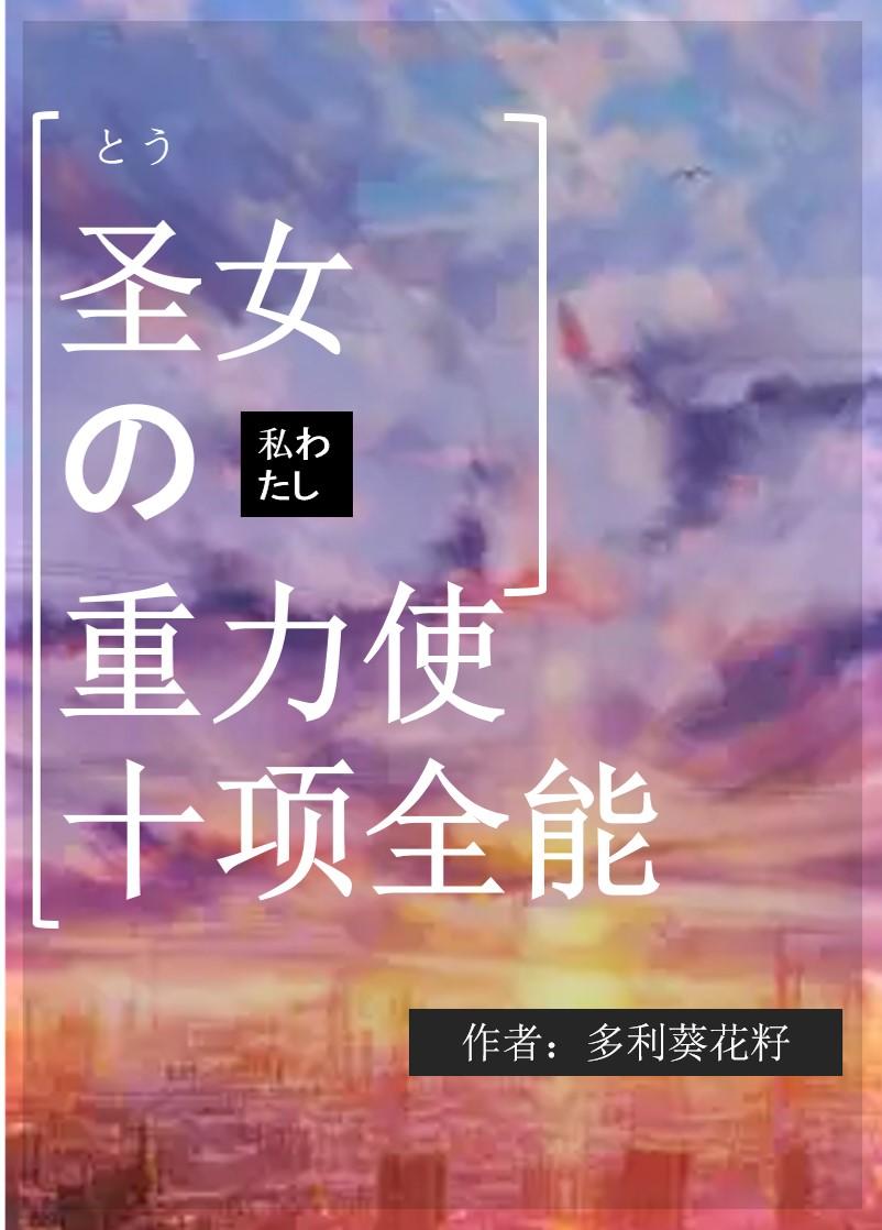 圣女的重力使,十项全能