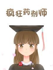 疯狂药剂师