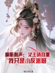 偷听心声:女主请自重,我只是小反派呀