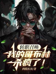 只能召唤哥布林?我选择无限进化