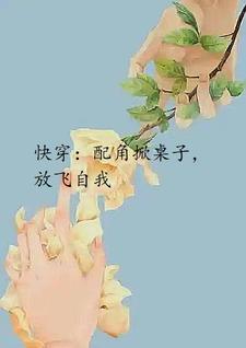 快穿:配角掀桌子,放飞自我