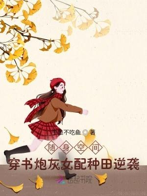 随身空间:穿书炮灰女配种田逆袭