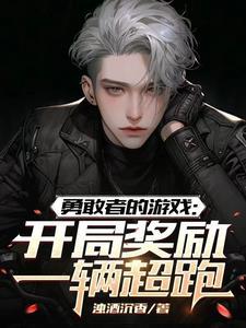 勇敢者的游戏:开局奖励一辆超跑