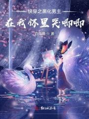 快穿之黑化男主在我怀里哭唧唧