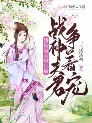 娇软美人重生后，战神夫君争着宠