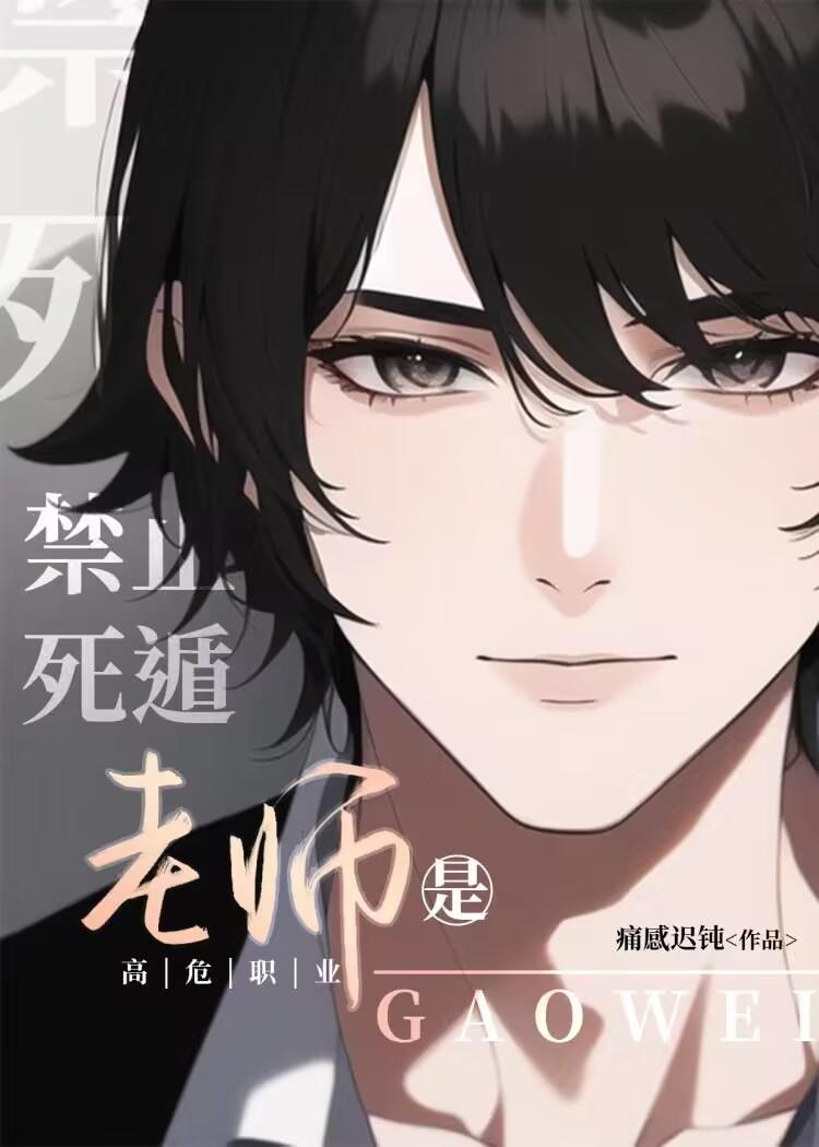 老师是高危职业,禁止死遁
