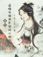 重生:逼婚后被侯爷宠成小娇包