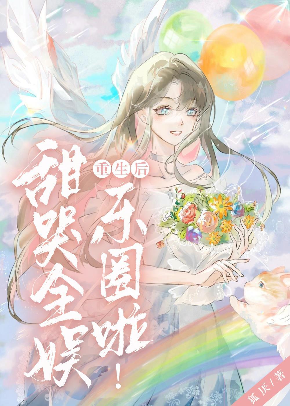 重生后甜哭全娱乐圈啦!