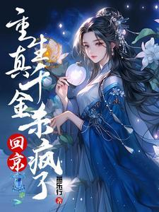 十世重生,侯府真千金她不装了