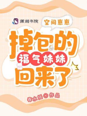 空间崽崽:掉包的福气妹妹回来了