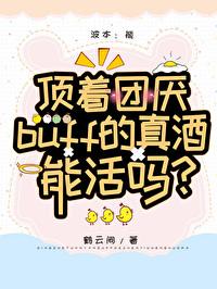 顶着团厌buff的真酒能活吗?