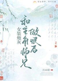 女装炮灰和主角师兄做恨后