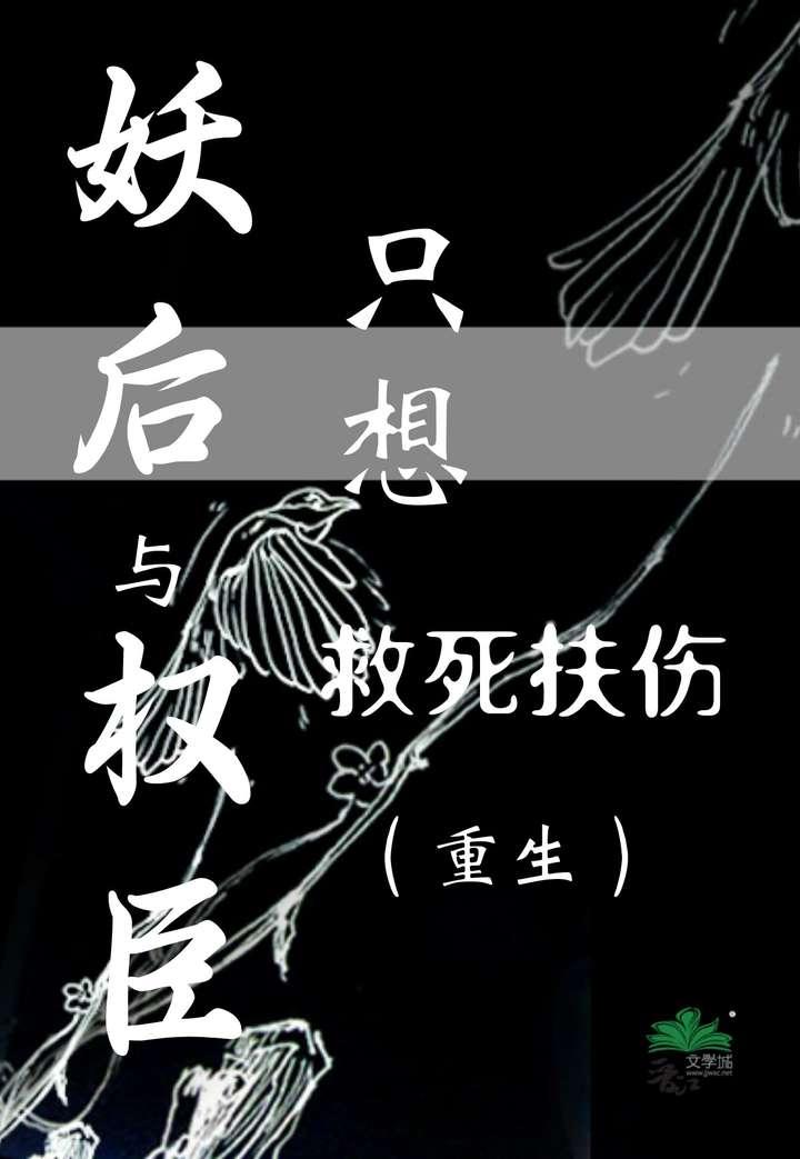 妖后与权臣只想救死扶伤(重生)