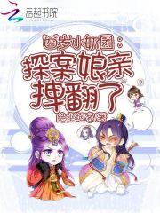 四岁小奶团:探案娘亲拽翻了
