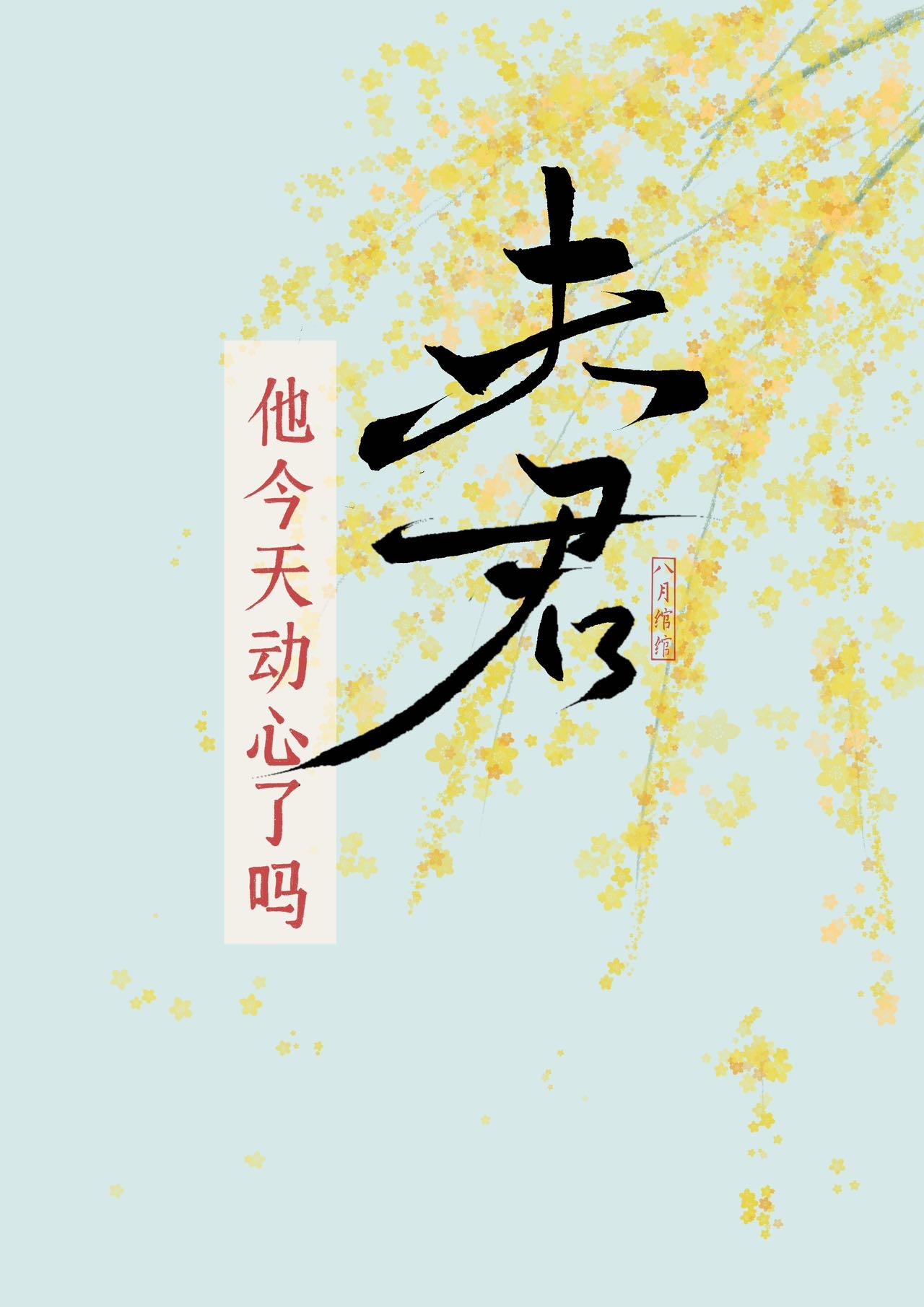 夫君,他今天动心了吗