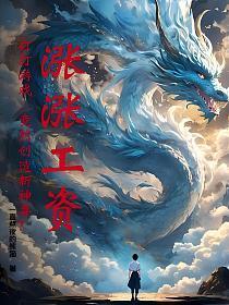 涨涨工资,打打游戏,竟然创造新神兽?