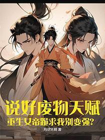 说好废物天赋,重生女帝跪求我别变强?