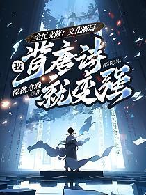 全民文修:文化断层,我背唐诗就变强