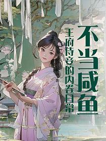 不当咸鱼,王府侍妾的内卷日常