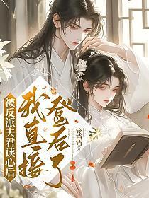 被反派夫君读心后,我直接登后了!