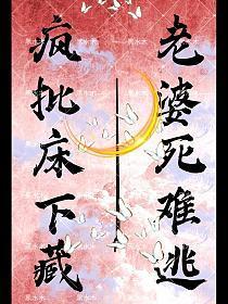 疯批床下藏,老婆死难逃