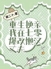 重生换亲,我在七零爆改懒汉丈夫