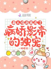 崩人设后,我成了病娇影帝的独宠
