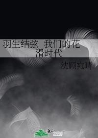 羽生结弦&nbsp&nbsp我们的花滑时代