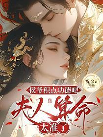 侯爷积点功德吧,夫人算命太准了