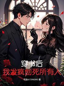 穿书后,我发疯创死所有人