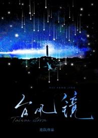 《台风镜》校园H）