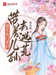 重生农门老妇:带着儿孙去逃荒