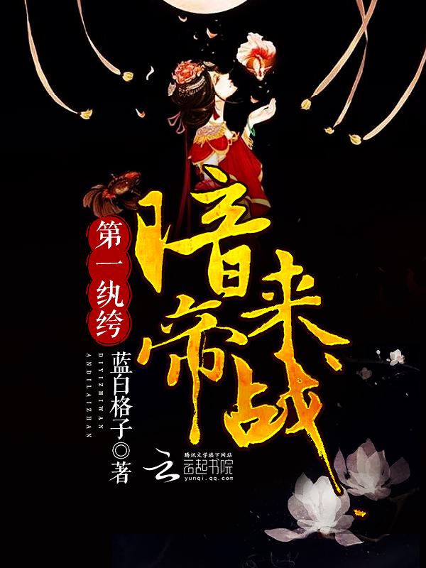 第一纨绔:暗帝,来战!