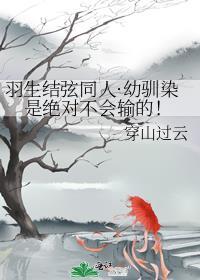 羽生结弦同人·幼驯染是绝对不会输的!