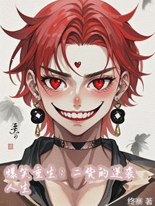 爆笑重生:二货的逆袭人生