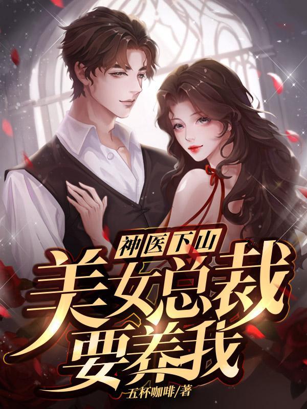 神医下山:美女总裁要养我