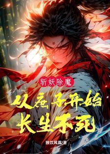 斩妖除魔:从庶子开始长生不死