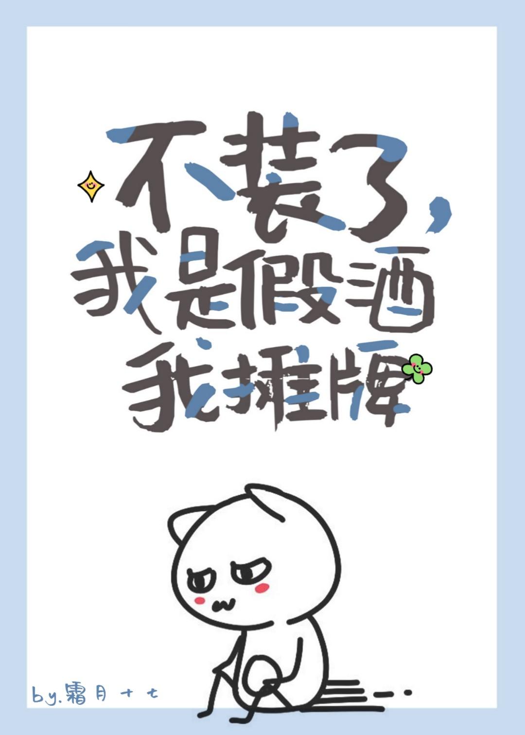 不装了,我是假酒我摊牌