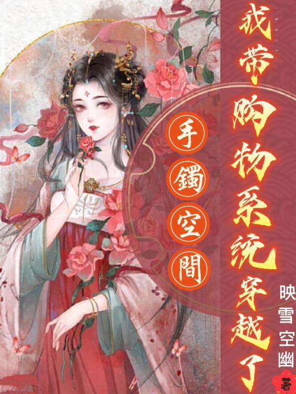 手镯空间:我带购物系统穿越了