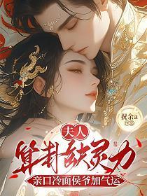 夫人算卦缺灵力,亲口冷面侯爷加气运