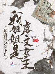 团宠娇包:穿书后我姐姐是虐文女主