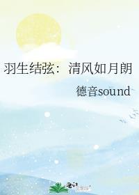 羽生结弦:清风如月朗
