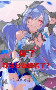 崩坏:坏了,我成侵蚀律者了?
