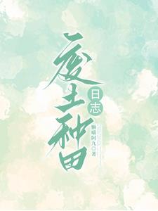 废土种田:融合师生存日志