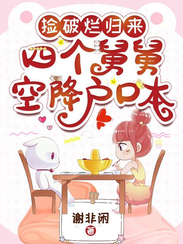 捡破烂归来,四个舅舅空降户口本