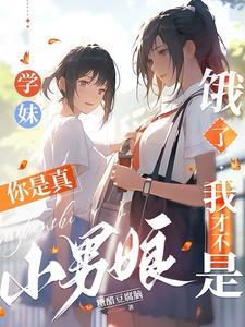 表白的清冷学长,竟是反差学姐