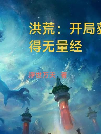 洪荒:开局获得无量经
