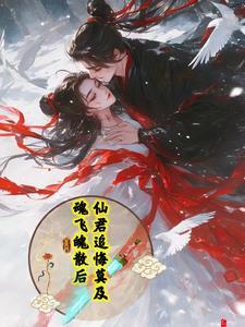 魂飞魄散后,仙君追悔莫及
