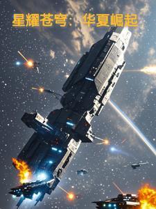 星耀苍穹:华夏传奇